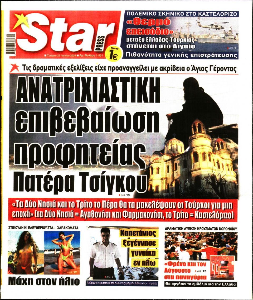 Πρωτοσέλιδο Εφημερίδας - STAR PRESS - 2020-07-22
