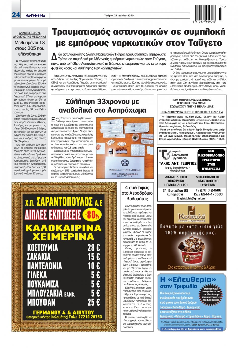 Οπισθόφυλλο Εφημερίδας - ΕΛΕΥΘΕΡΙΑ ΚΑΛΑΜΑΤΑΣ - 2020-07-22