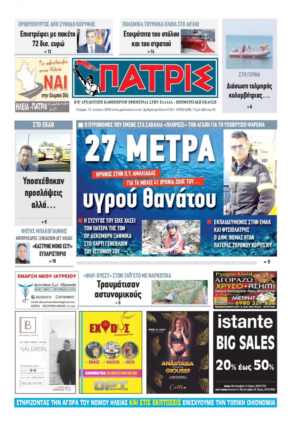Πρωτοσέλιδο Εφημερίδας - ΠΑΤΡΙΣ ΠΥΡΓΟΥ - 2020-07-22