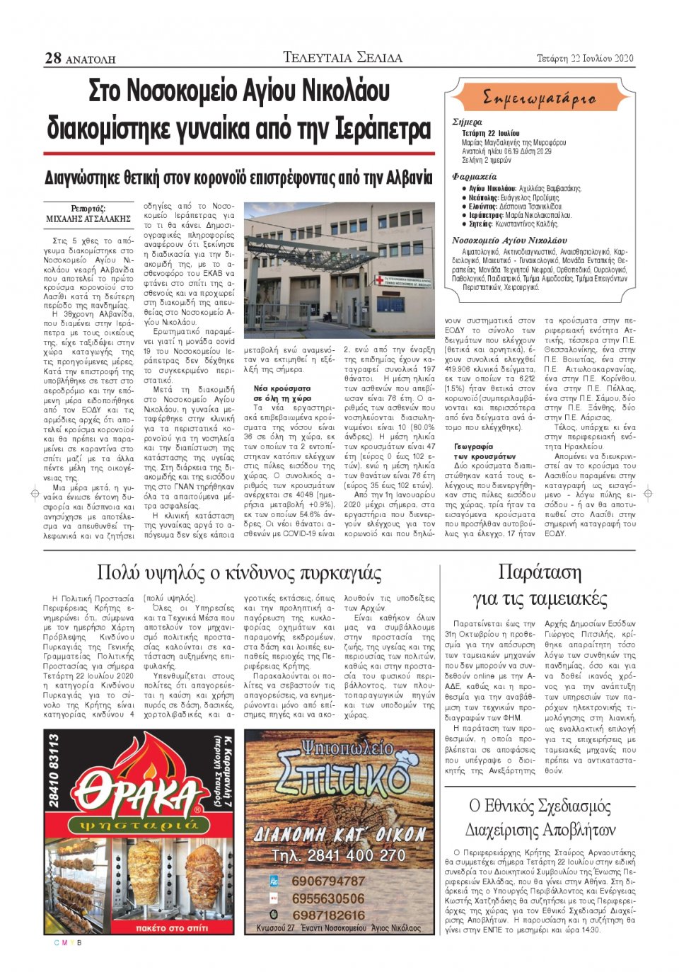 Οπισθόφυλλο Εφημερίδας - ΑΝΑΤΟΛΗ ΛΑΣΙΘΙΟΥ - 2020-07-22
