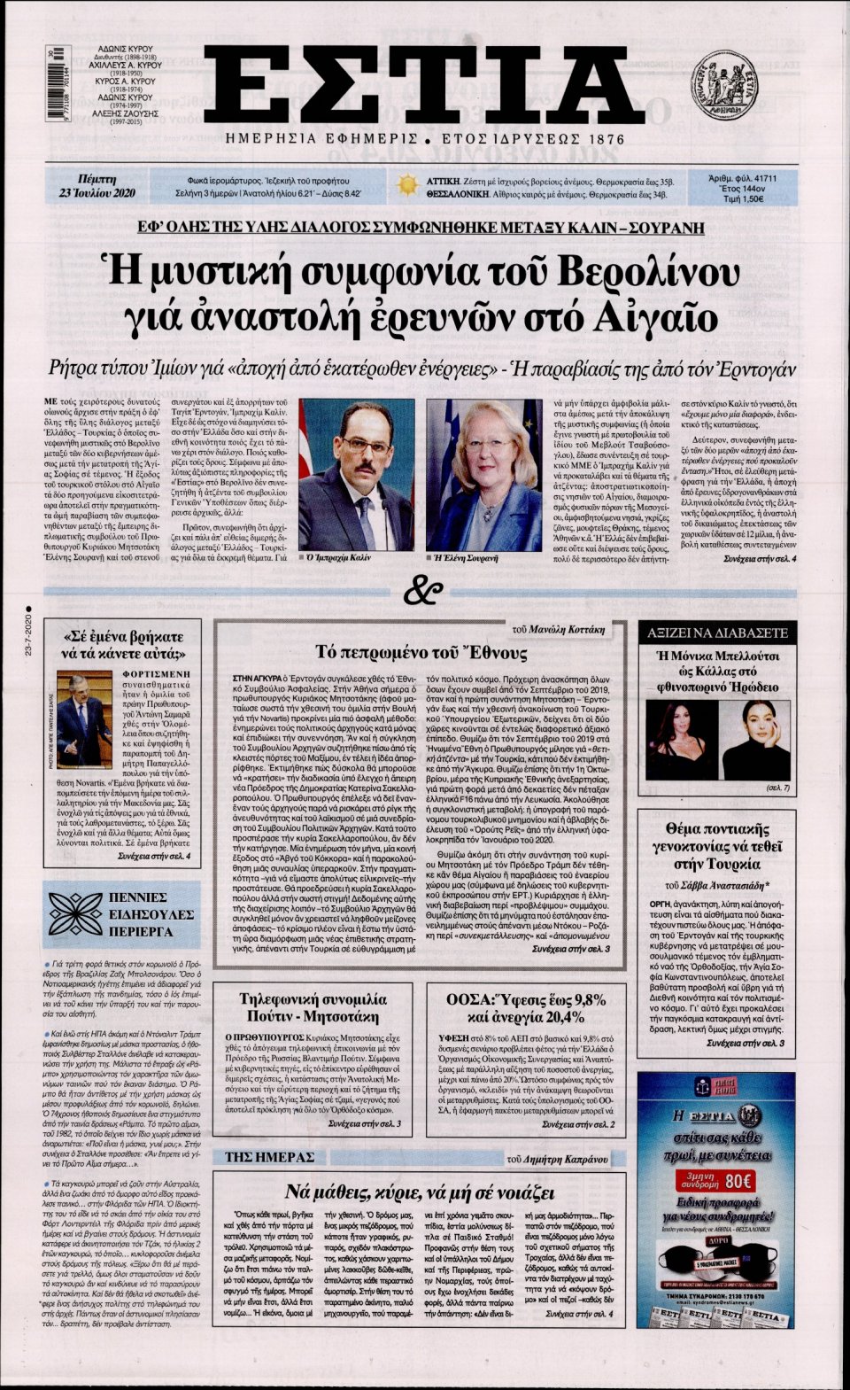 Πρωτοσέλιδο Εφημερίδας - Εστία - 2020-07-23