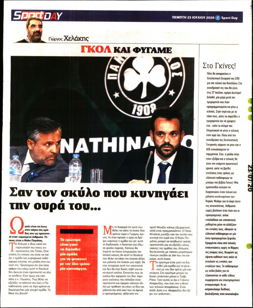 Οπισθόφυλλο Εφημερίδας - Sportday - 2020-07-23