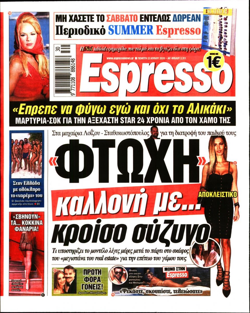 Πρωτοσέλιδο Εφημερίδας - Espresso - 2020-07-23