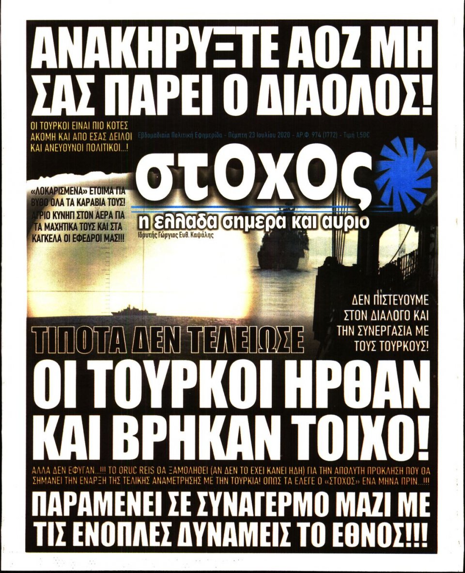 Πρωτοσέλιδο Εφημερίδας - ΣΤΟΧΟΣ - 2020-07-23