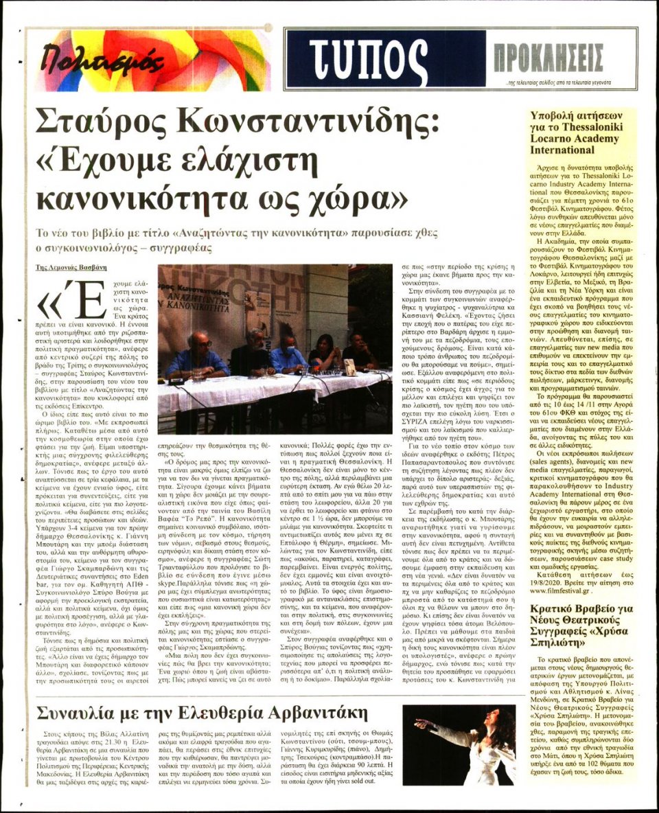 Οπισθόφυλλο Εφημερίδας - ΤΥΠΟΣ ΘΕΣΣΑΛΟΝΙΚΗΣ - 2020-07-23