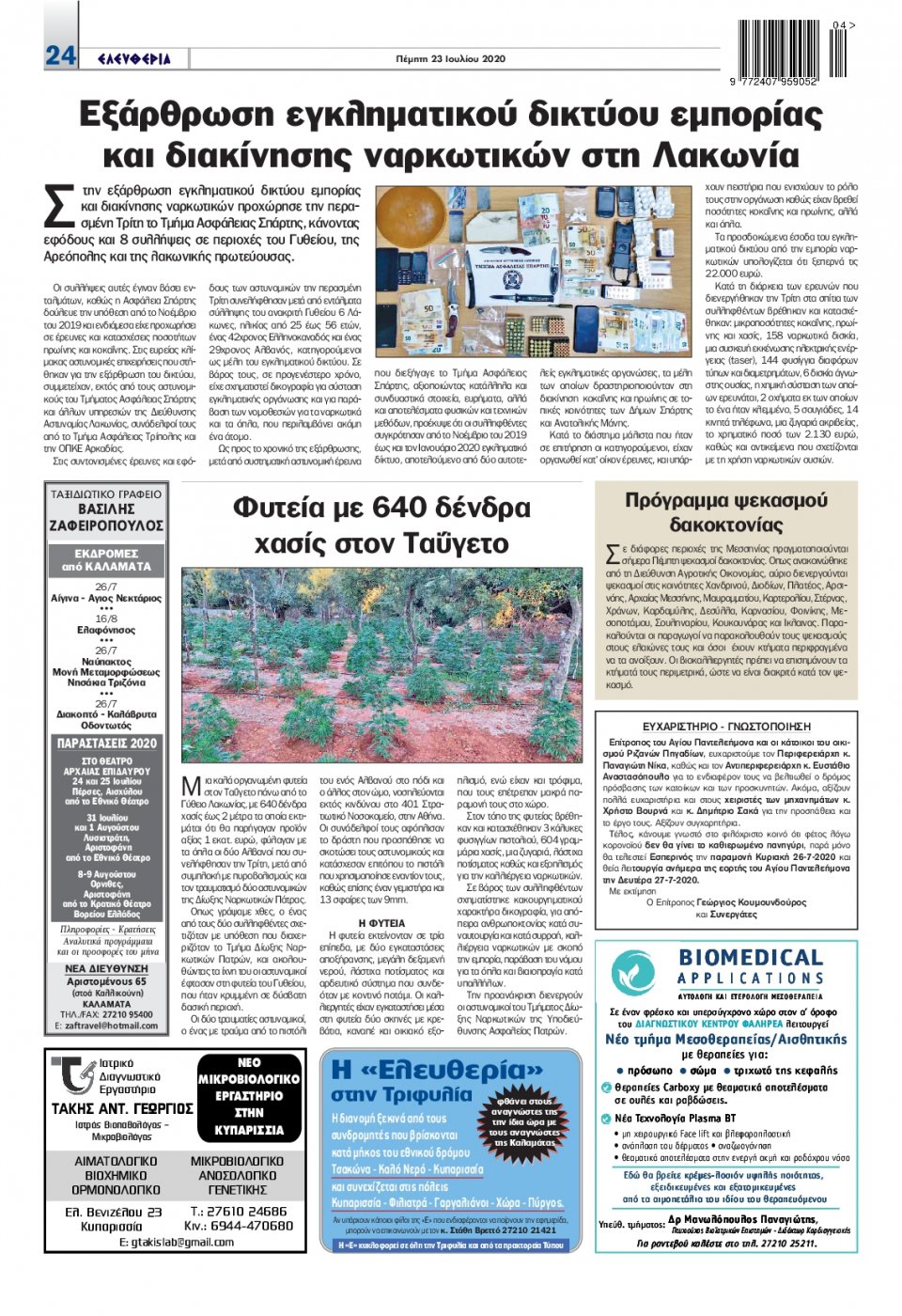 Οπισθόφυλλο Εφημερίδας - ΕΛΕΥΘΕΡΙΑ ΚΑΛΑΜΑΤΑΣ - 2020-07-23