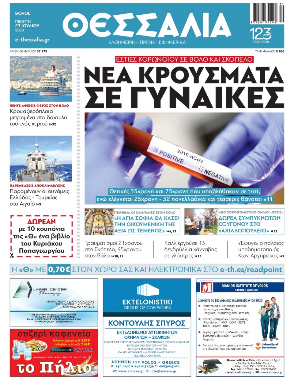 Πρωτοσέλιδο Εφημερίδας - ΘΕΣΣΑΛΙΑ ΒΟΛΟΥ - 2020-07-23