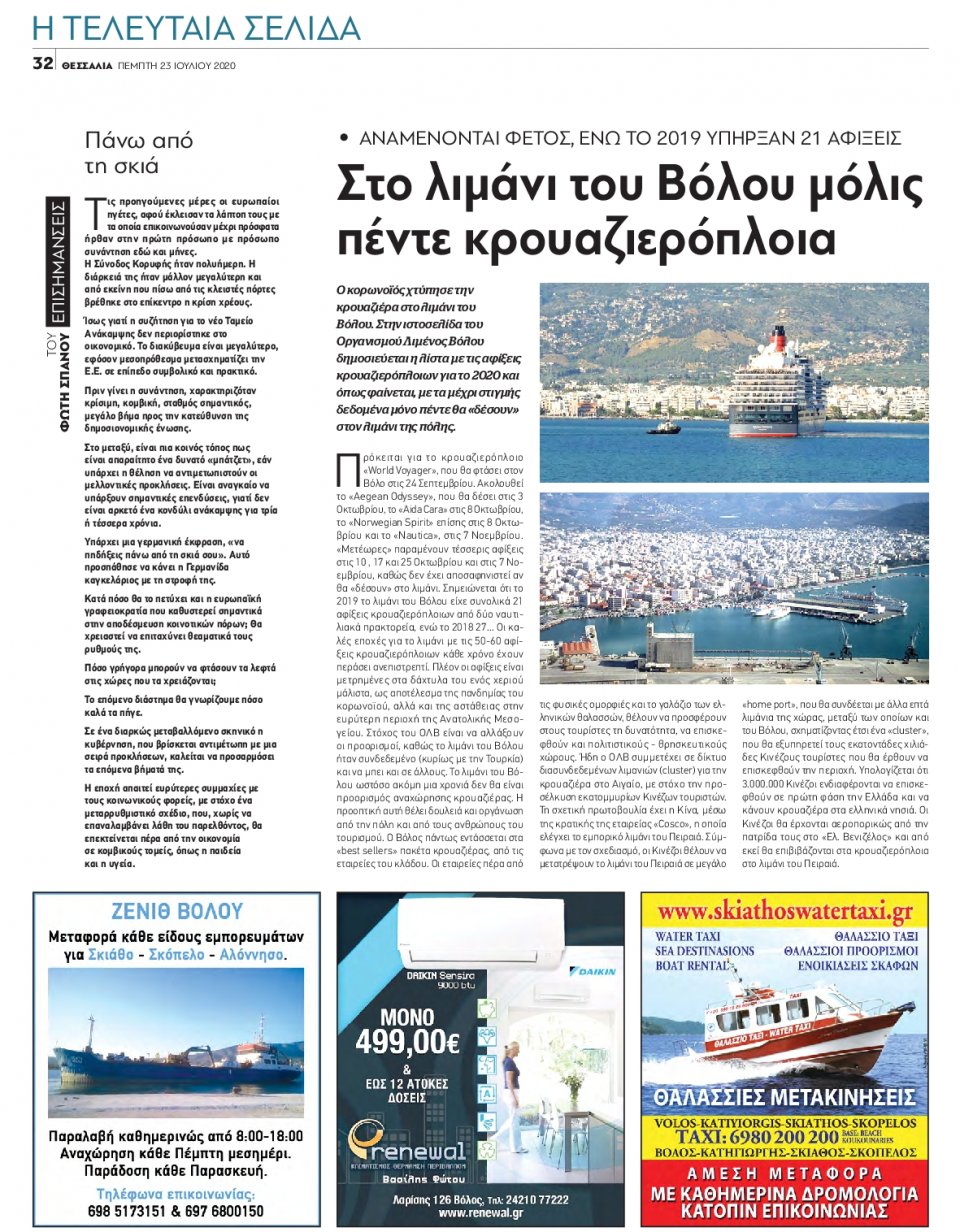 Οπισθόφυλλο Εφημερίδας - ΘΕΣΣΑΛΙΑ ΒΟΛΟΥ - 2020-07-23