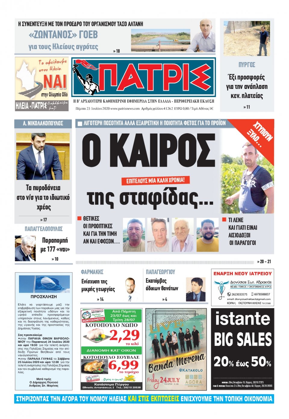 Πρωτοσέλιδο Εφημερίδας - ΠΑΤΡΙΣ ΠΥΡΓΟΥ - 2020-07-23