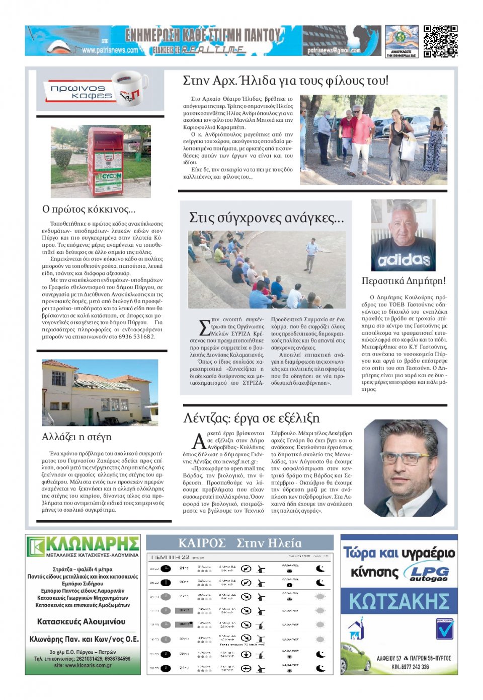 Οπισθόφυλλο Εφημερίδας - ΠΑΤΡΙΣ ΠΥΡΓΟΥ - 2020-07-23