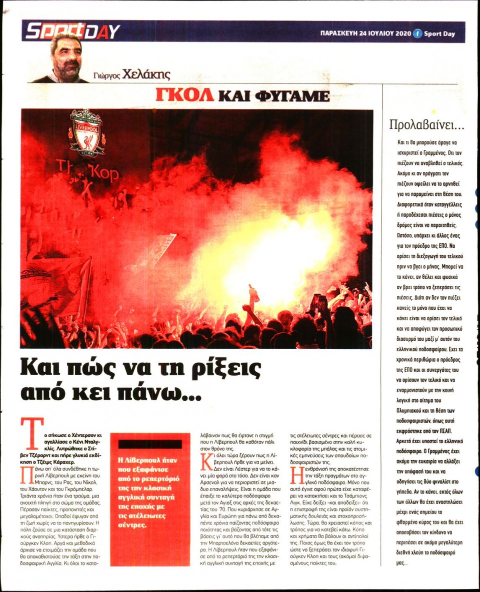 Οπισθόφυλλο Εφημερίδας - Sportday - 2020-07-24