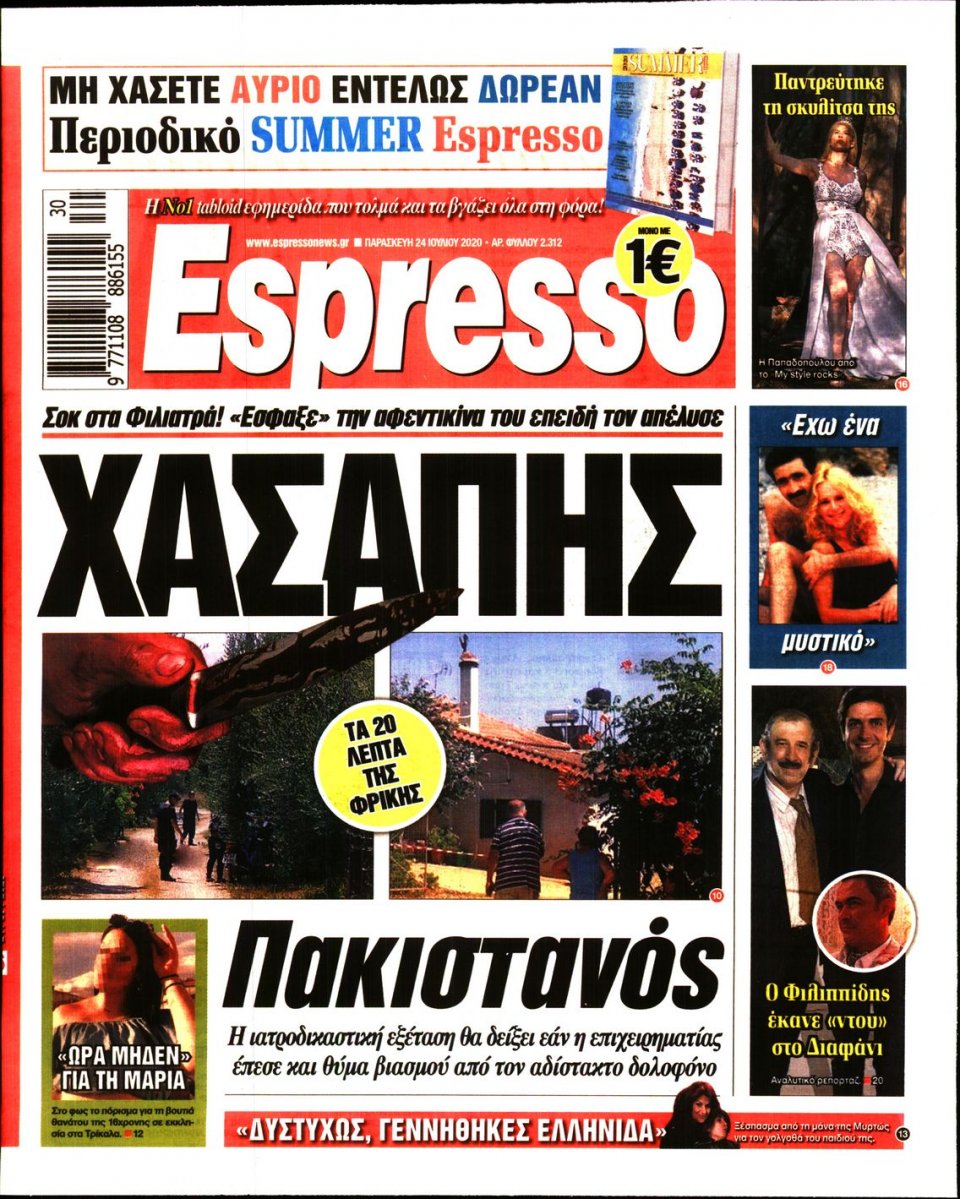 Πρωτοσέλιδο Εφημερίδας - Espresso - 2020-07-24