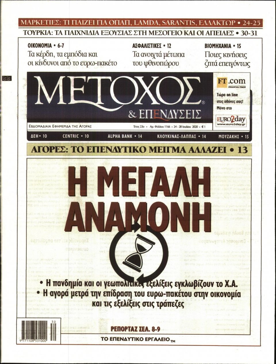 Πρωτοσέλιδο Εφημερίδας - ΜΕΤΟΧΟΣ - 2020-07-24