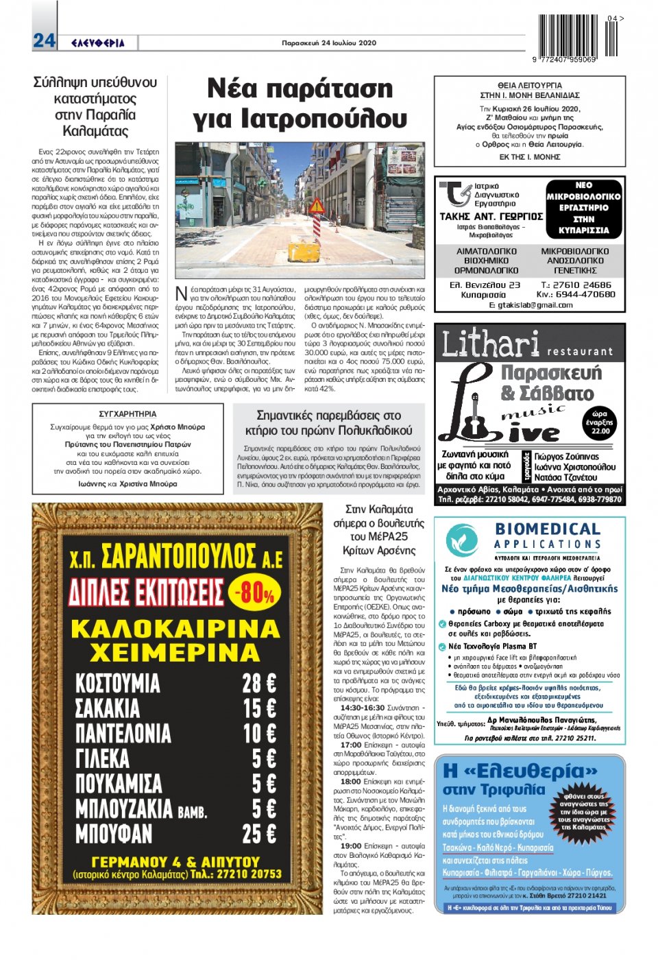 Οπισθόφυλλο Εφημερίδας - ΕΛΕΥΘΕΡΙΑ ΚΑΛΑΜΑΤΑΣ - 2020-07-24