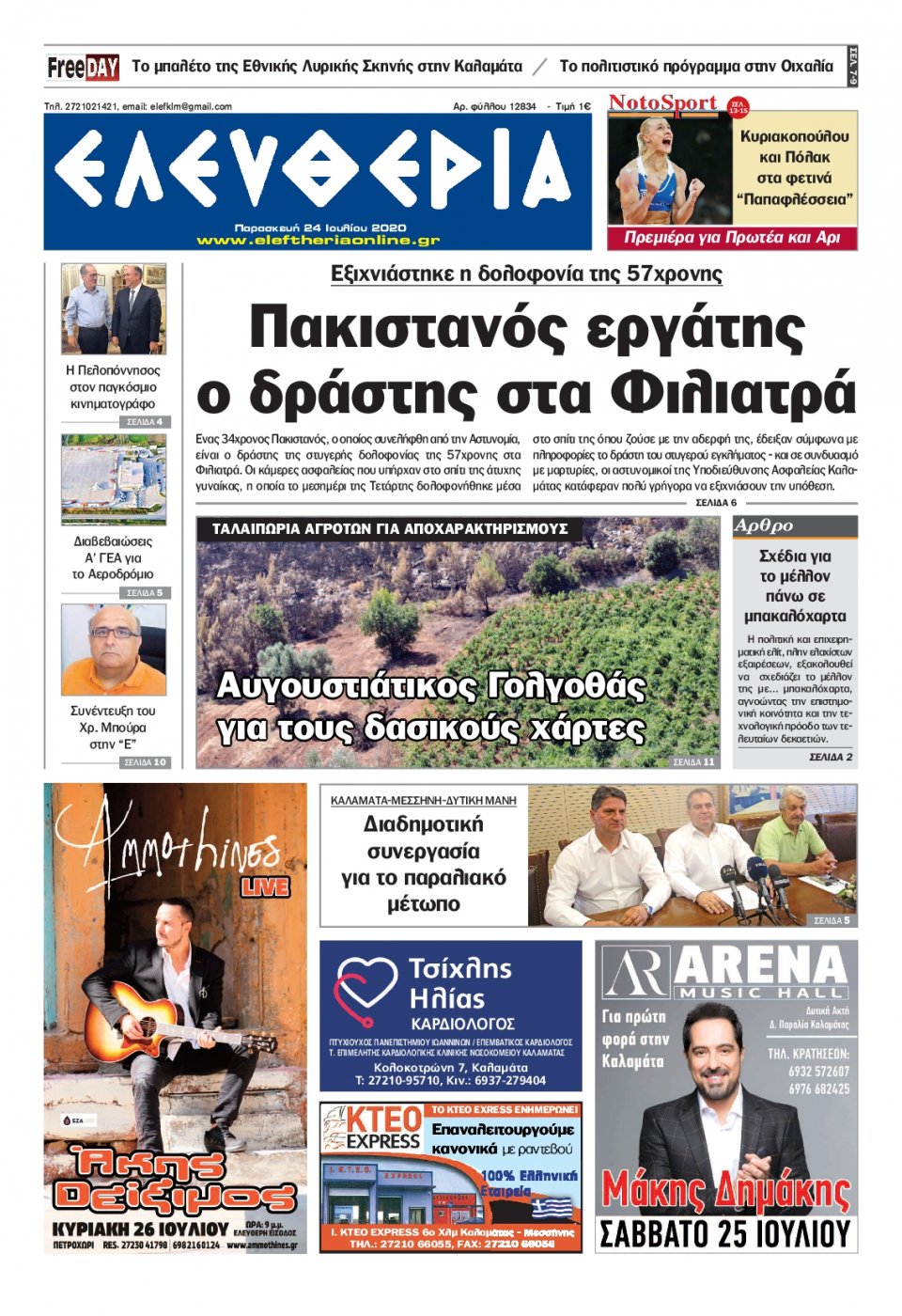 Πρωτοσέλιδο Εφημερίδας - ΕΛΕΥΘΕΡΙΑ ΚΑΛΑΜΑΤΑΣ - 2020-07-24