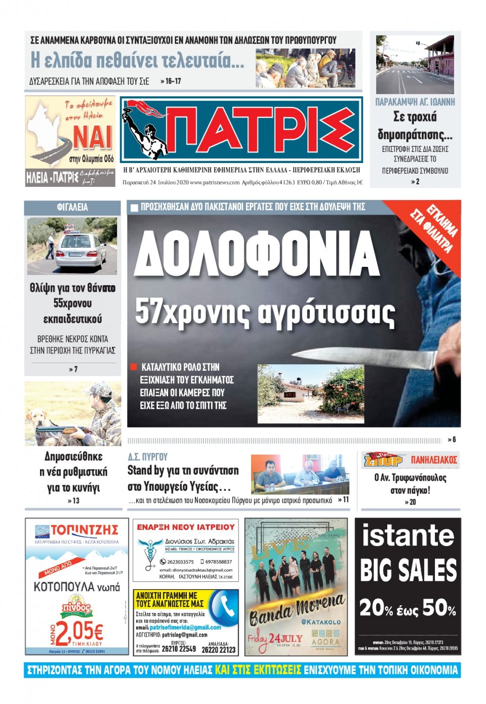 Πρωτοσέλιδο Εφημερίδας - ΠΑΤΡΙΣ ΠΥΡΓΟΥ - 2020-07-24