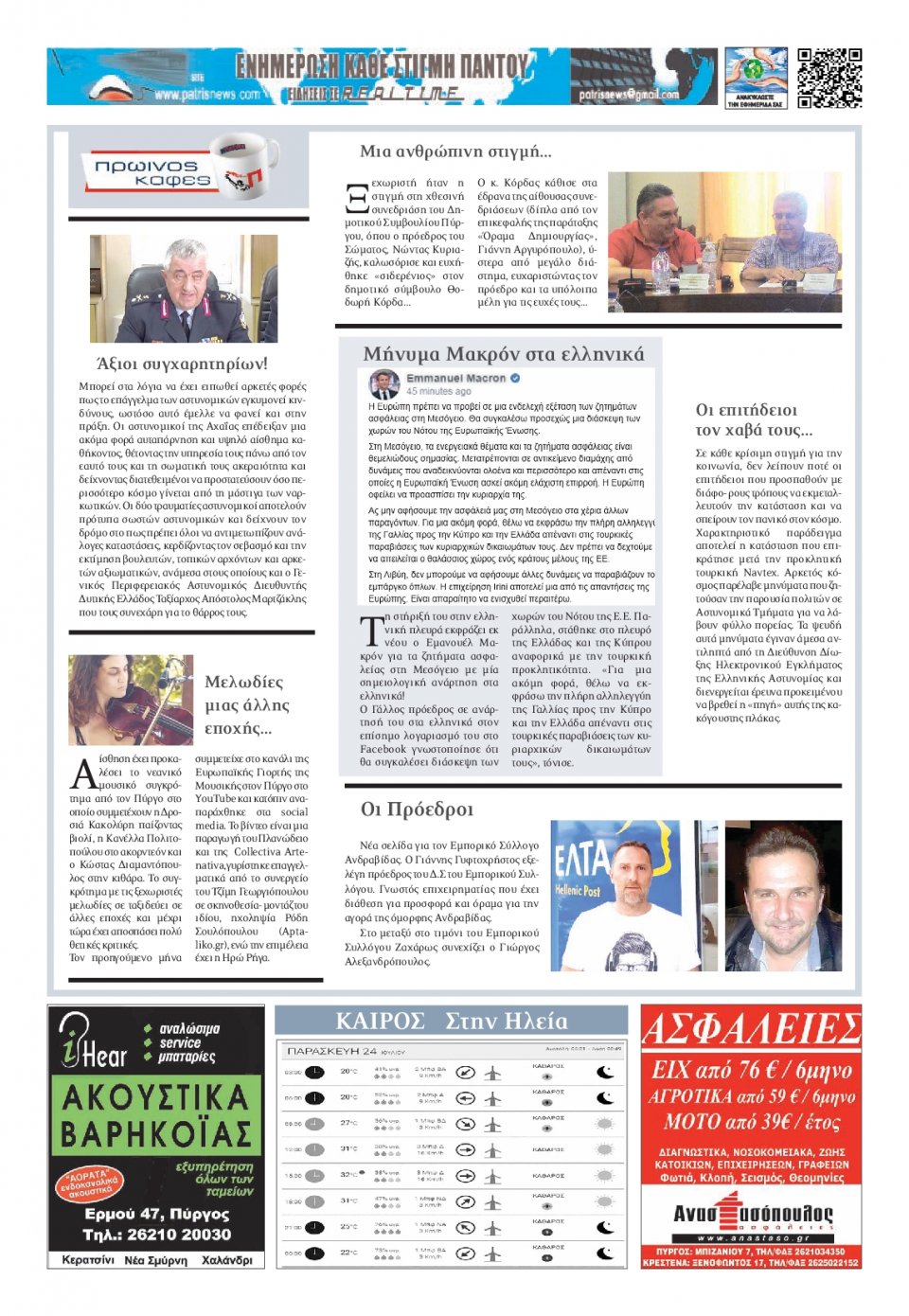 Οπισθόφυλλο Εφημερίδας - ΠΑΤΡΙΣ ΠΥΡΓΟΥ - 2020-07-24