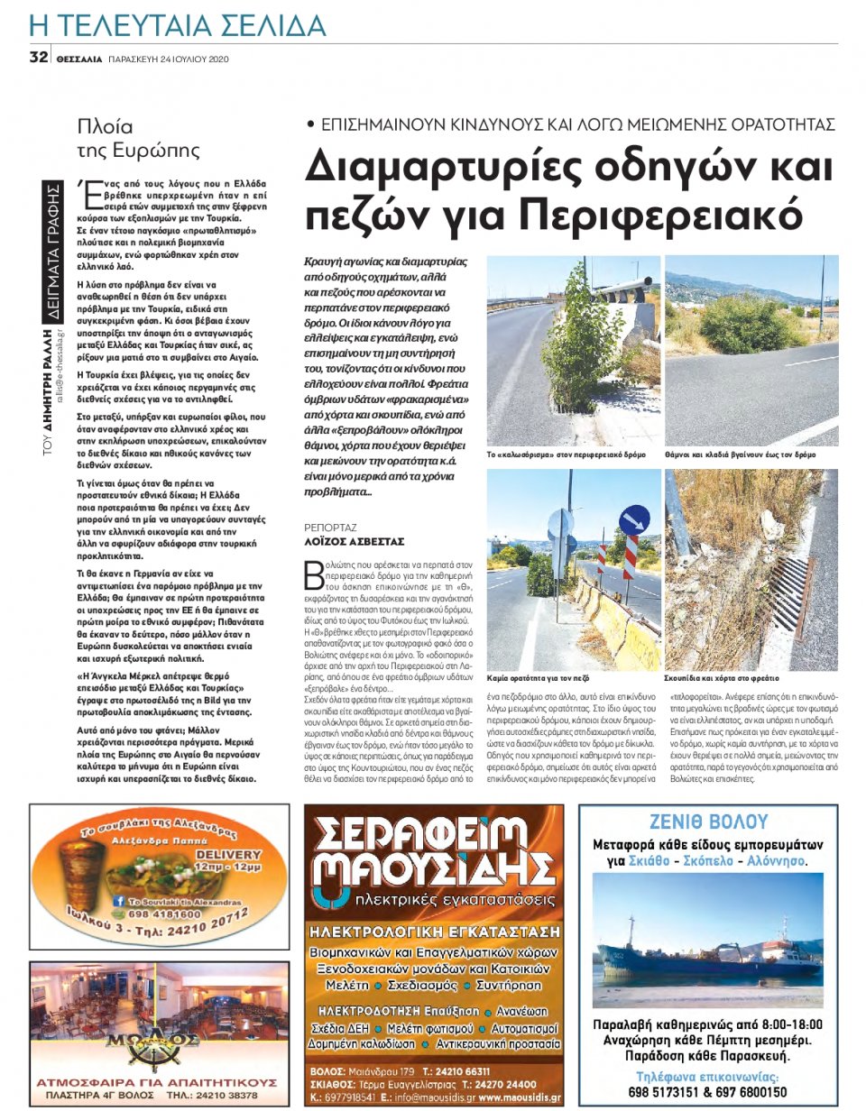 Οπισθόφυλλο Εφημερίδας - ΘΕΣΣΑΛΙΑ ΒΟΛΟΥ - 2020-07-24