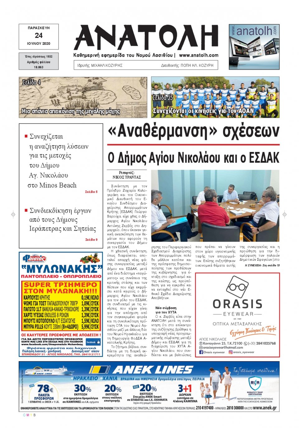 Πρωτοσέλιδο Εφημερίδας - ΑΝΑΤΟΛΗ ΛΑΣΙΘΙΟΥ - 2020-07-24