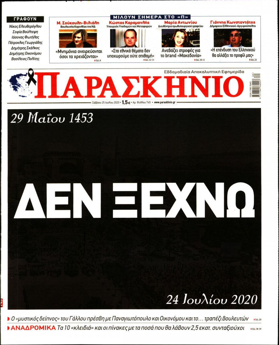 Πρωτοσέλιδο Εφημερίδας - ΤΟ ΠΑΡΑΣΚΗΝΙΟ - 2020-07-25
