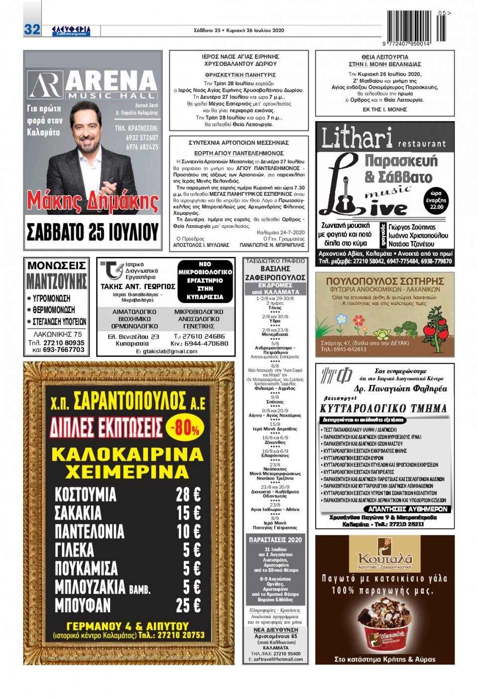 Οπισθόφυλλο Εφημερίδας - ΕΛΕΥΘΕΡΙΑ ΚΑΛΑΜΑΤΑΣ - 2020-07-25