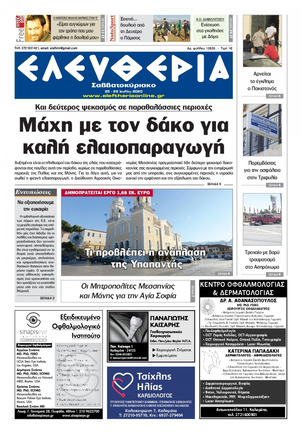 Πρωτοσέλιδο Εφημερίδας - ΕΛΕΥΘΕΡΙΑ ΚΑΛΑΜΑΤΑΣ - 2020-07-25