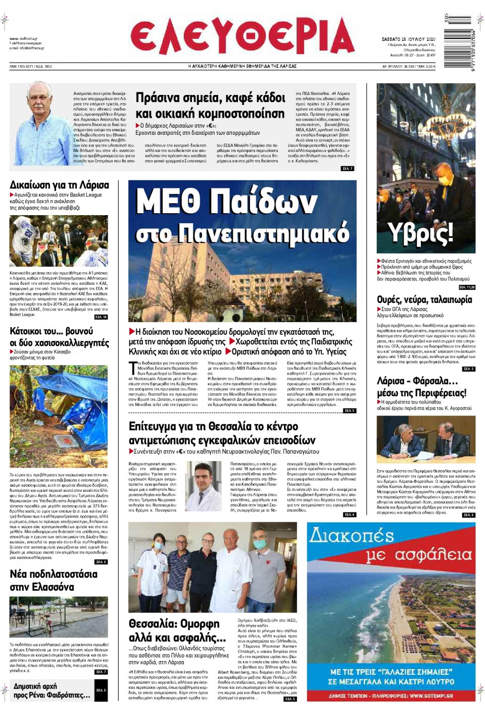 Πρωτοσέλιδο Εφημερίδας - ΕΛΕΥΘΕΡΙΑ ΛΑΡΙΣΑΣ - 2020-07-25