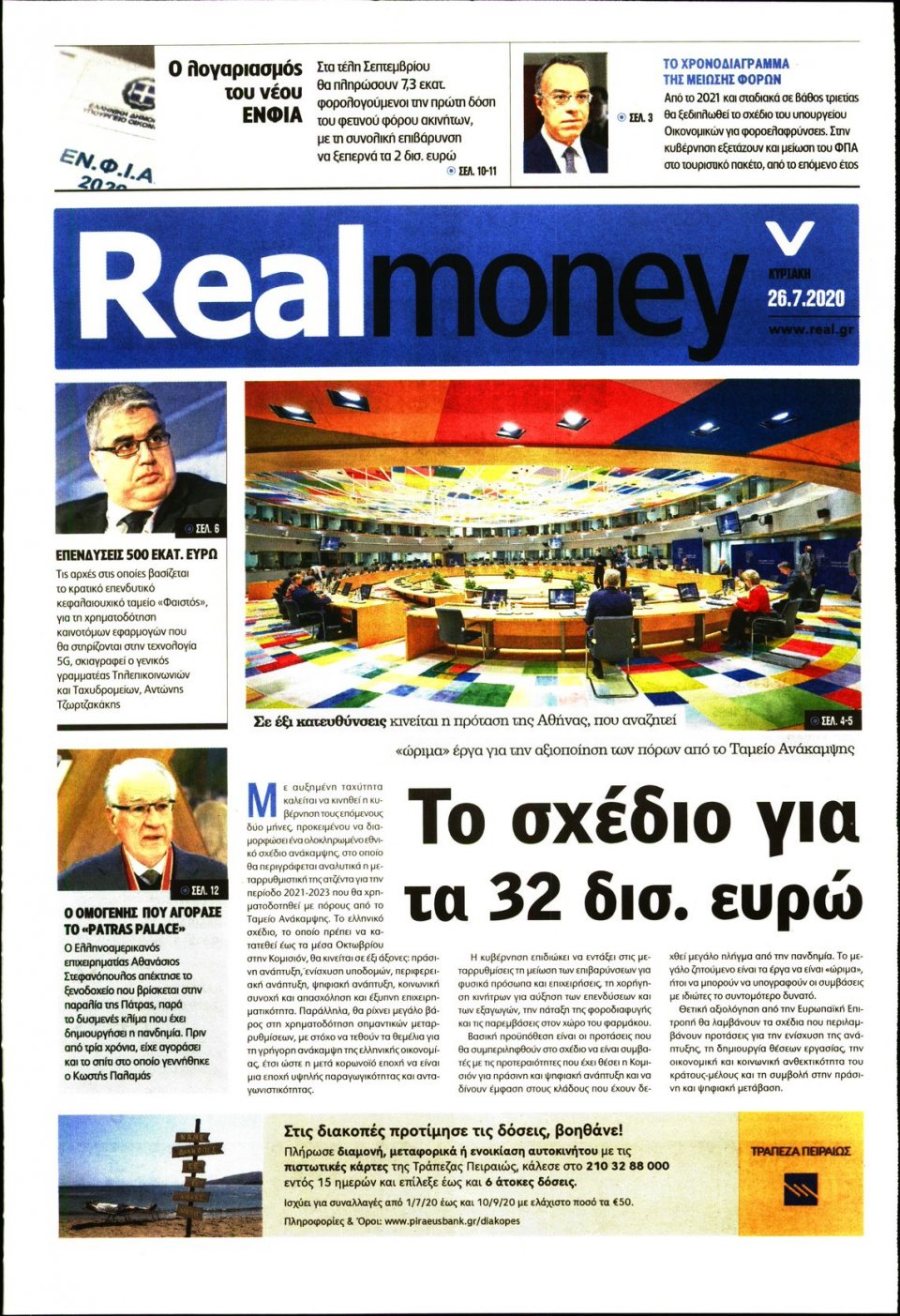 Πρωτοσέλιδο Εφημερίδας - REAL NEWS_REAL MONEY - 2020-07-26
