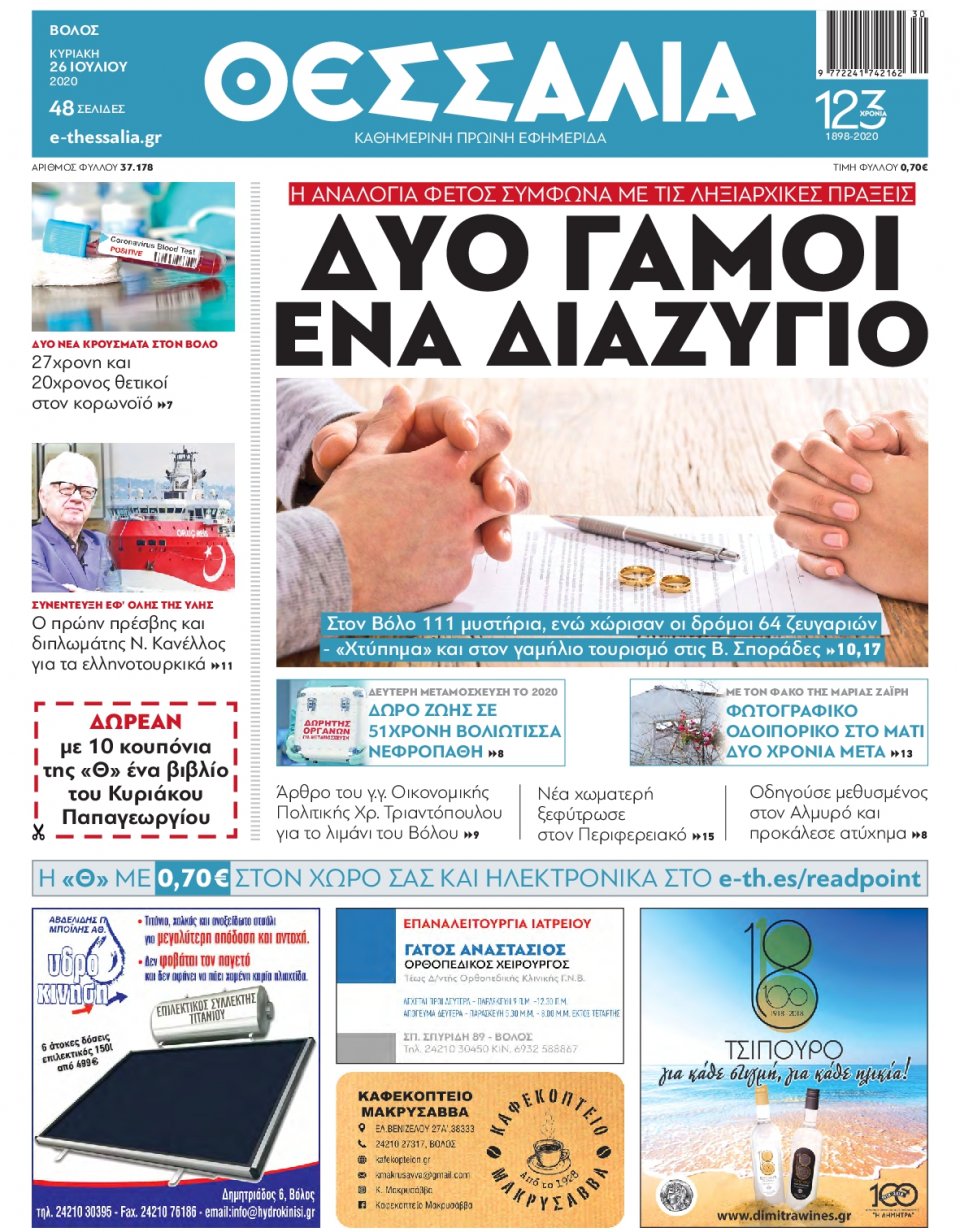 Πρωτοσέλιδο Εφημερίδας - ΘΕΣΣΑΛΙΑ ΒΟΛΟΥ - 2020-07-26