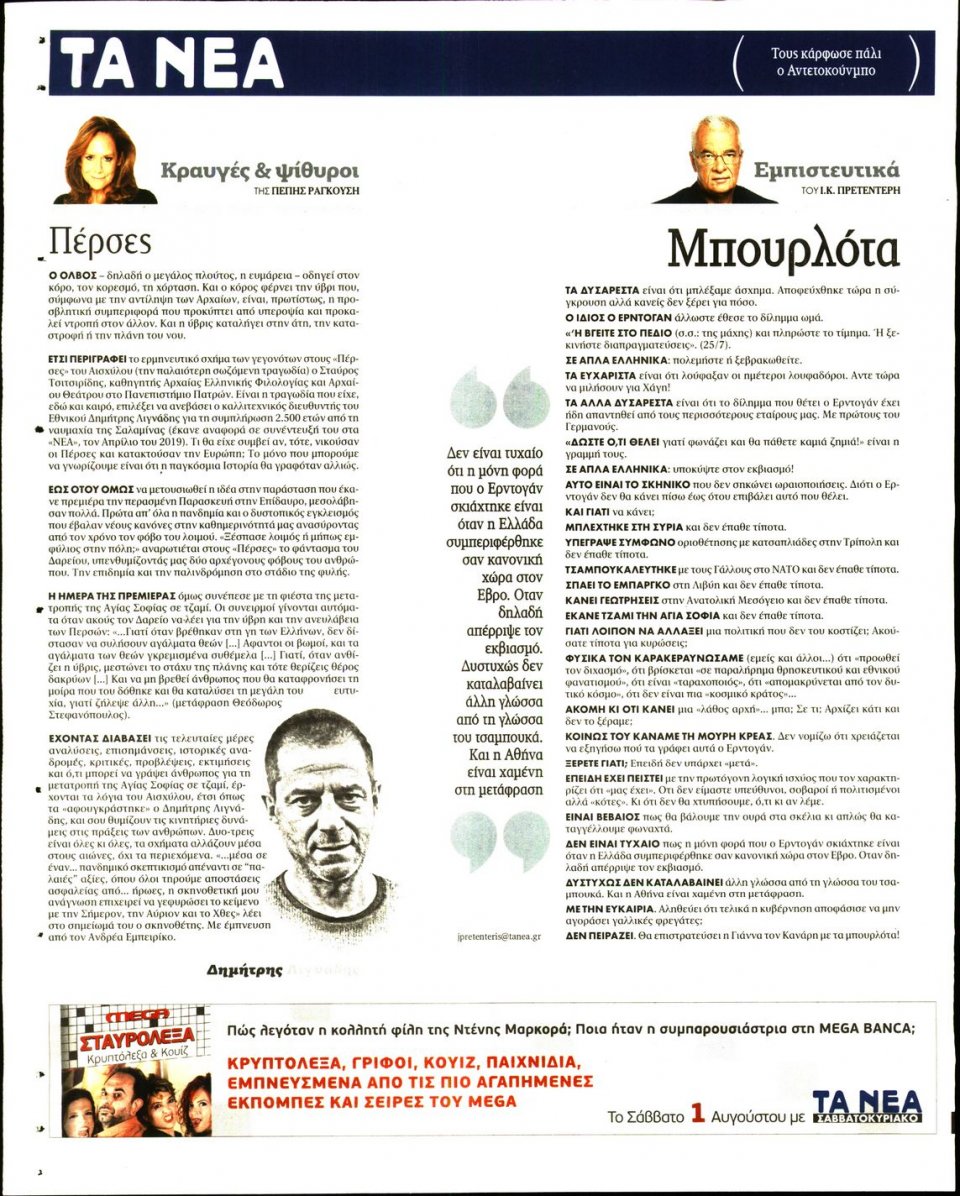 Οπισθόφυλλο Εφημερίδας - Τα Νέα - 2020-07-27
