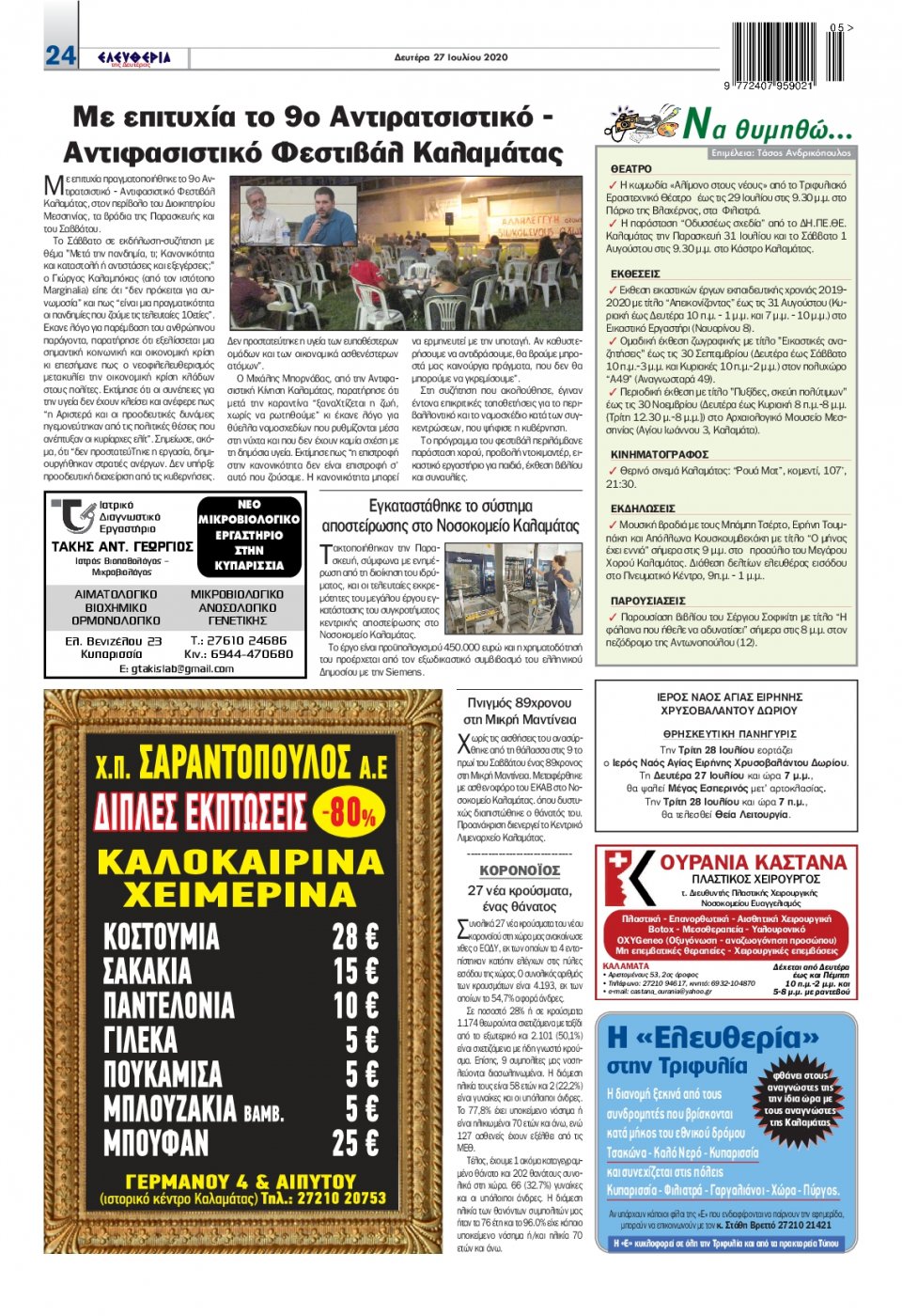 Οπισθόφυλλο Εφημερίδας - ΕΛΕΥΘΕΡΙΑ ΚΑΛΑΜΑΤΑΣ - 2020-07-27