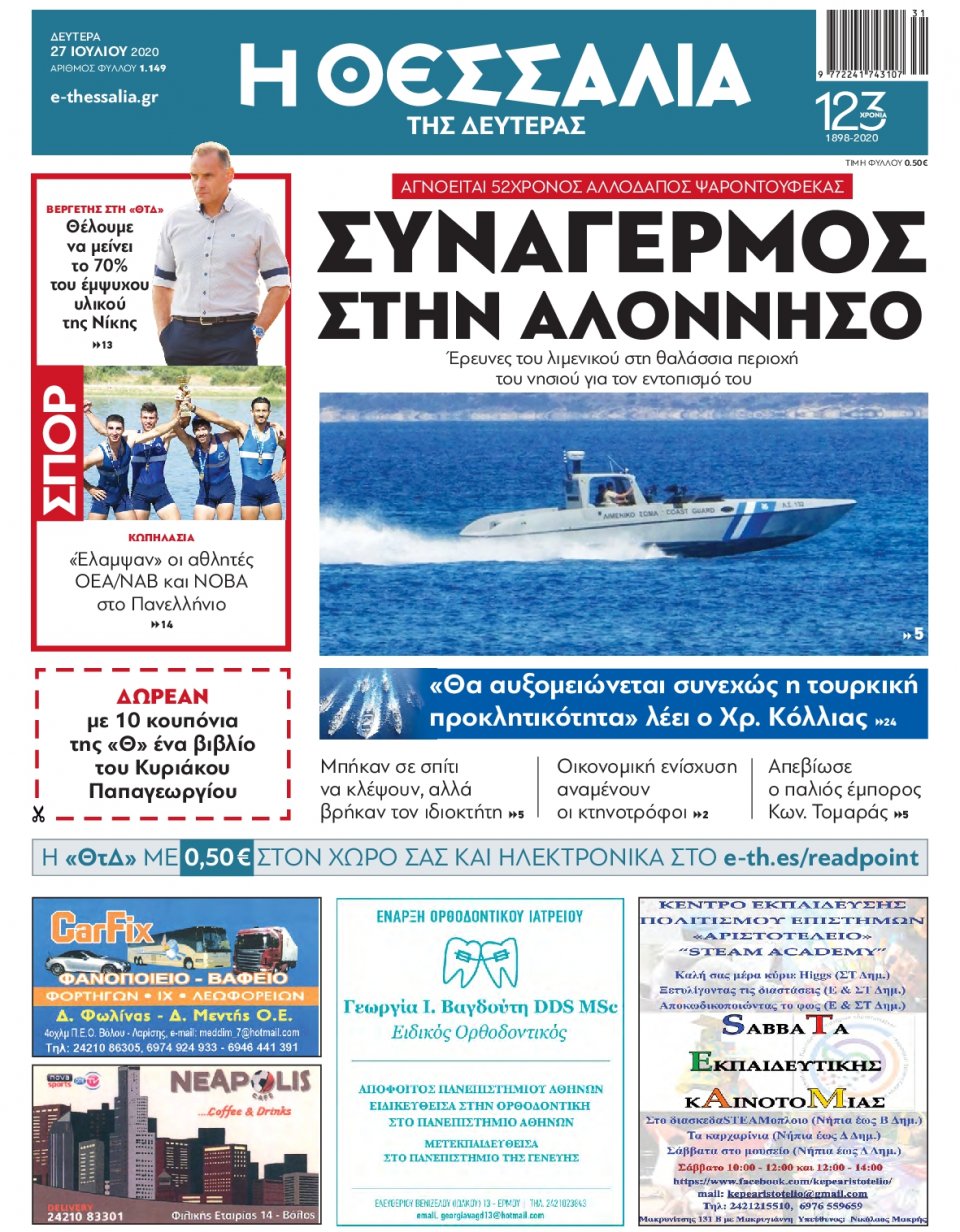 Πρωτοσέλιδο Εφημερίδας - ΘΕΣΣΑΛΙΑ ΒΟΛΟΥ - 2020-07-27