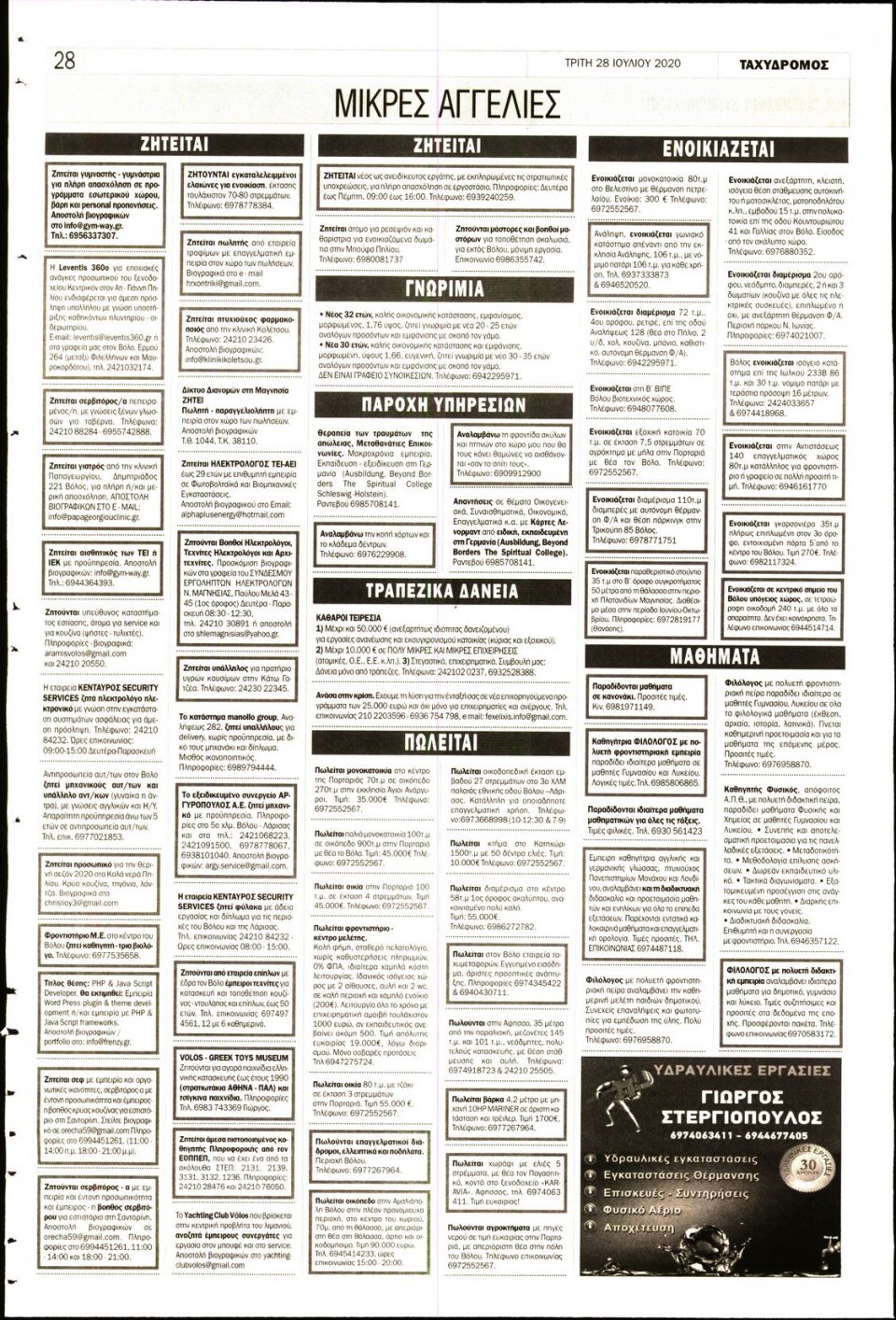 Οπισθόφυλλο Εφημερίδας - ΤΑΧΥΔΡΟΜΟΣ ΜΑΓΝΗΣΙΑΣ - 2020-07-28