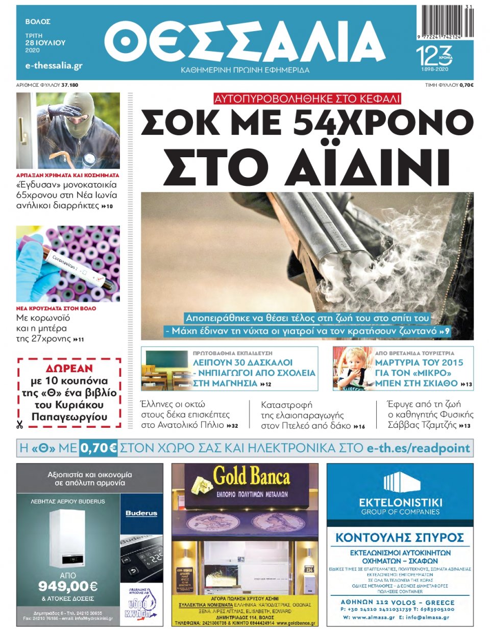 Πρωτοσέλιδο Εφημερίδας - ΘΕΣΣΑΛΙΑ ΒΟΛΟΥ - 2020-07-28