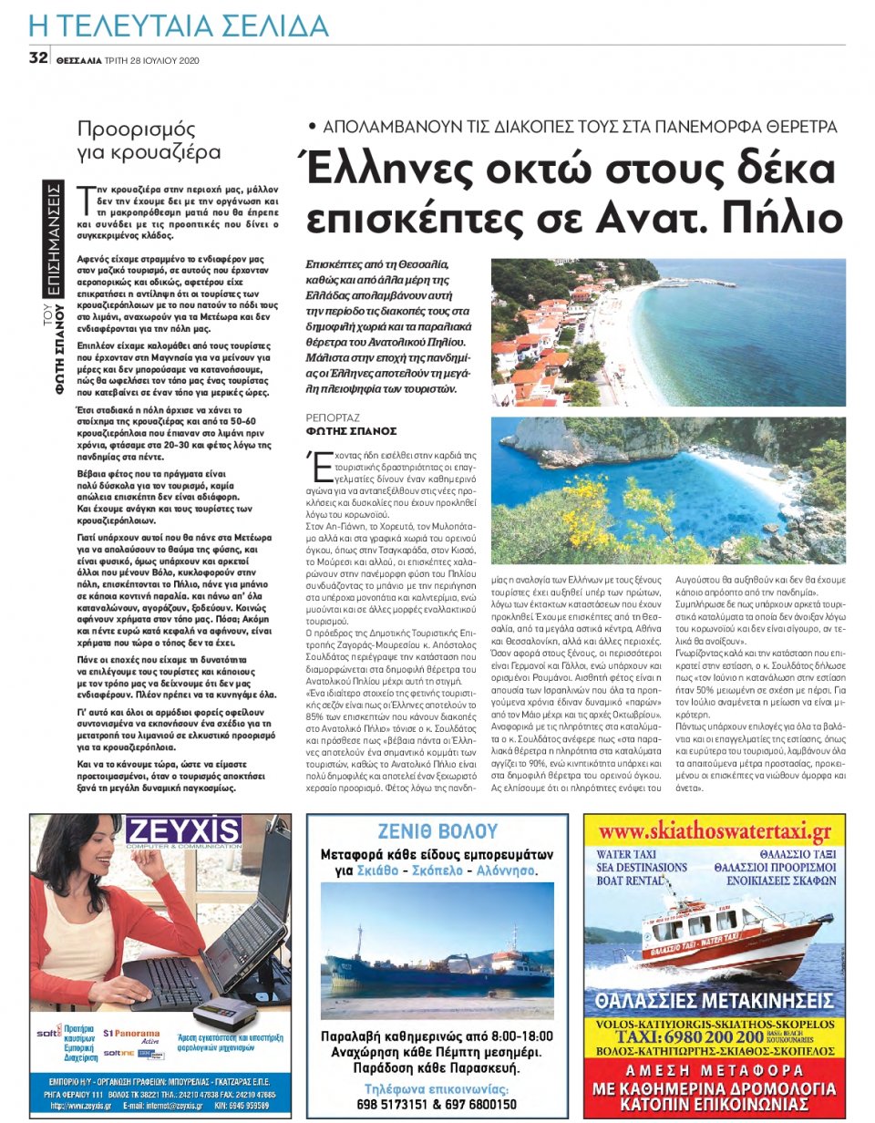 Οπισθόφυλλο Εφημερίδας - ΘΕΣΣΑΛΙΑ ΒΟΛΟΥ - 2020-07-28