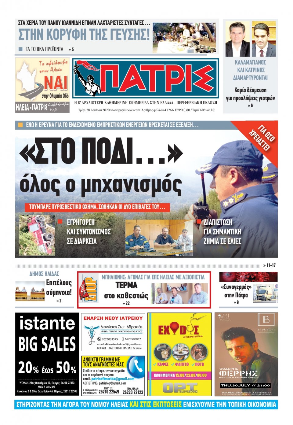 Πρωτοσέλιδο Εφημερίδας - ΠΑΤΡΙΣ ΠΥΡΓΟΥ - 2020-07-28