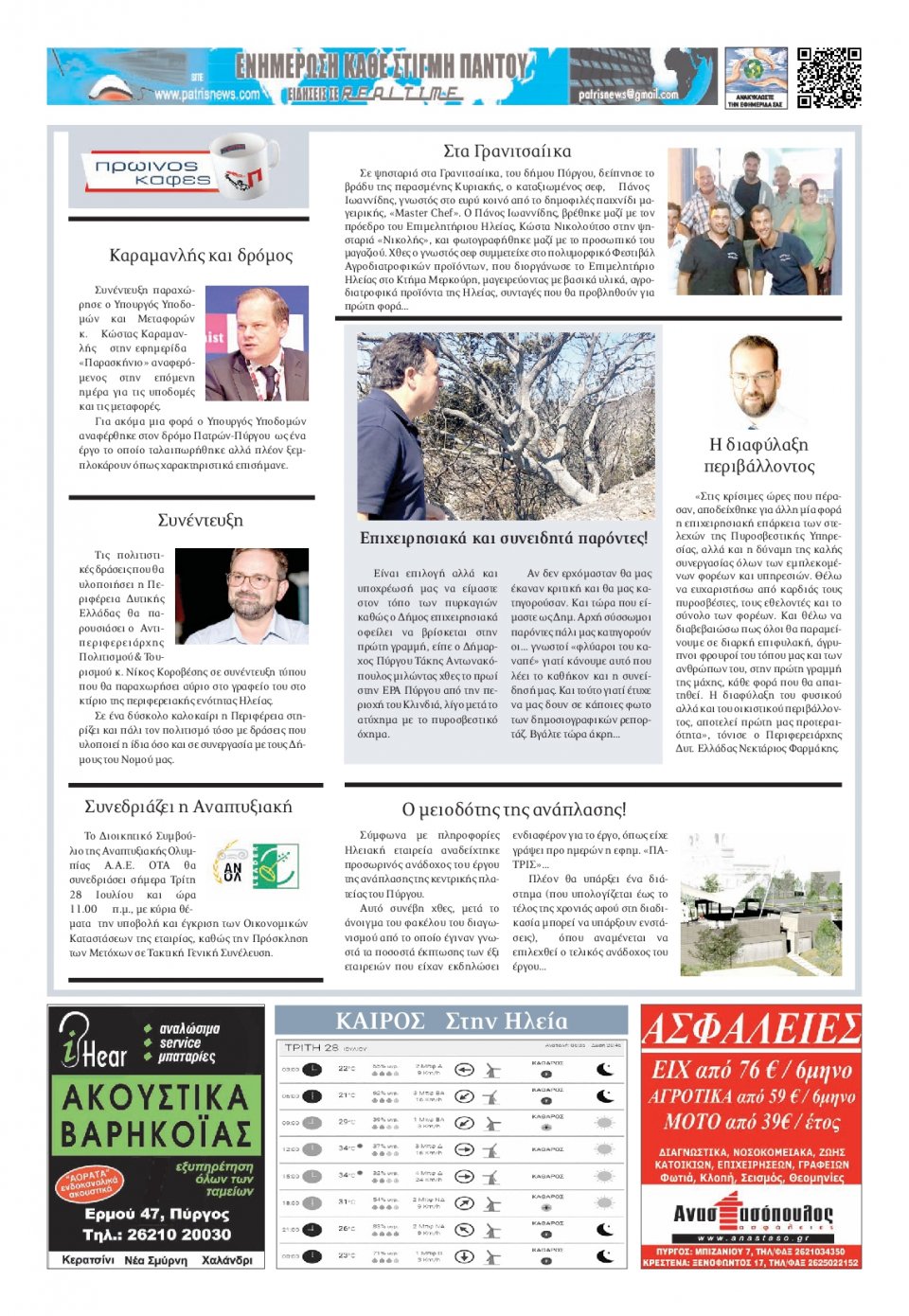 Οπισθόφυλλο Εφημερίδας - ΠΑΤΡΙΣ ΠΥΡΓΟΥ - 2020-07-28