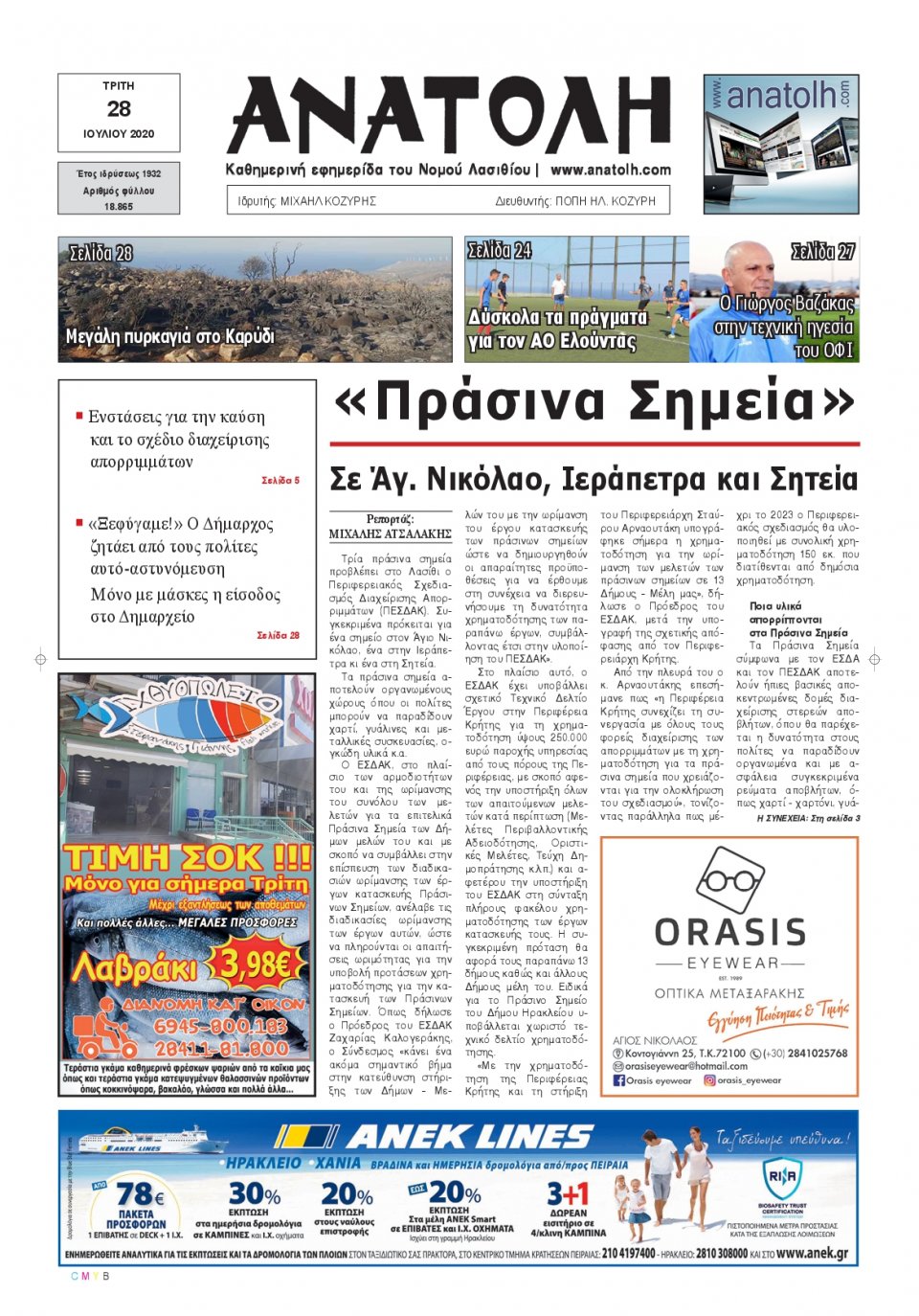Πρωτοσέλιδο Εφημερίδας - ΑΝΑΤΟΛΗ ΛΑΣΙΘΙΟΥ - 2020-07-28