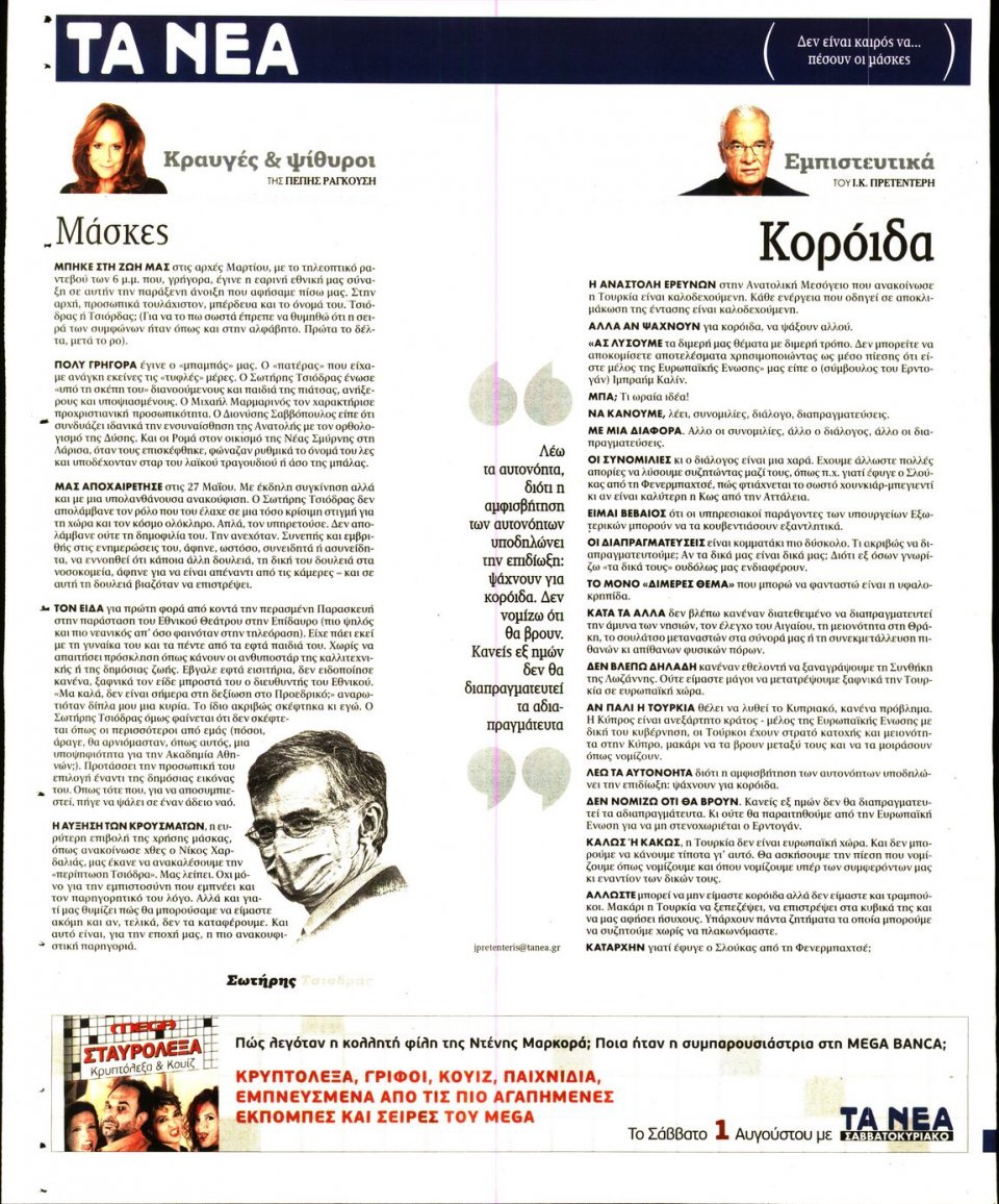 Οπισθόφυλλο Εφημερίδας - Τα Νέα - 2020-07-29