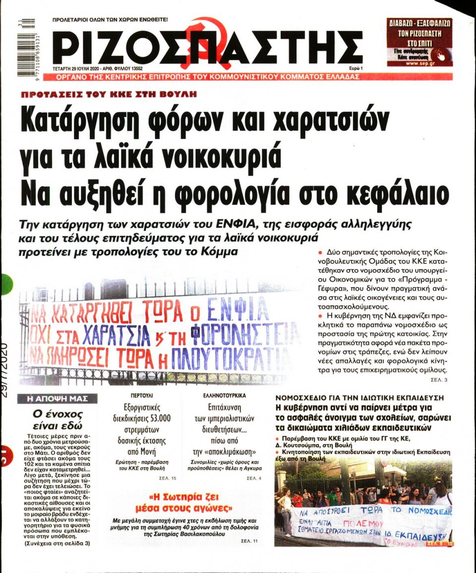 Πρωτοσέλιδο Εφημερίδας - Ριζοσπάστης - 2020-07-29
