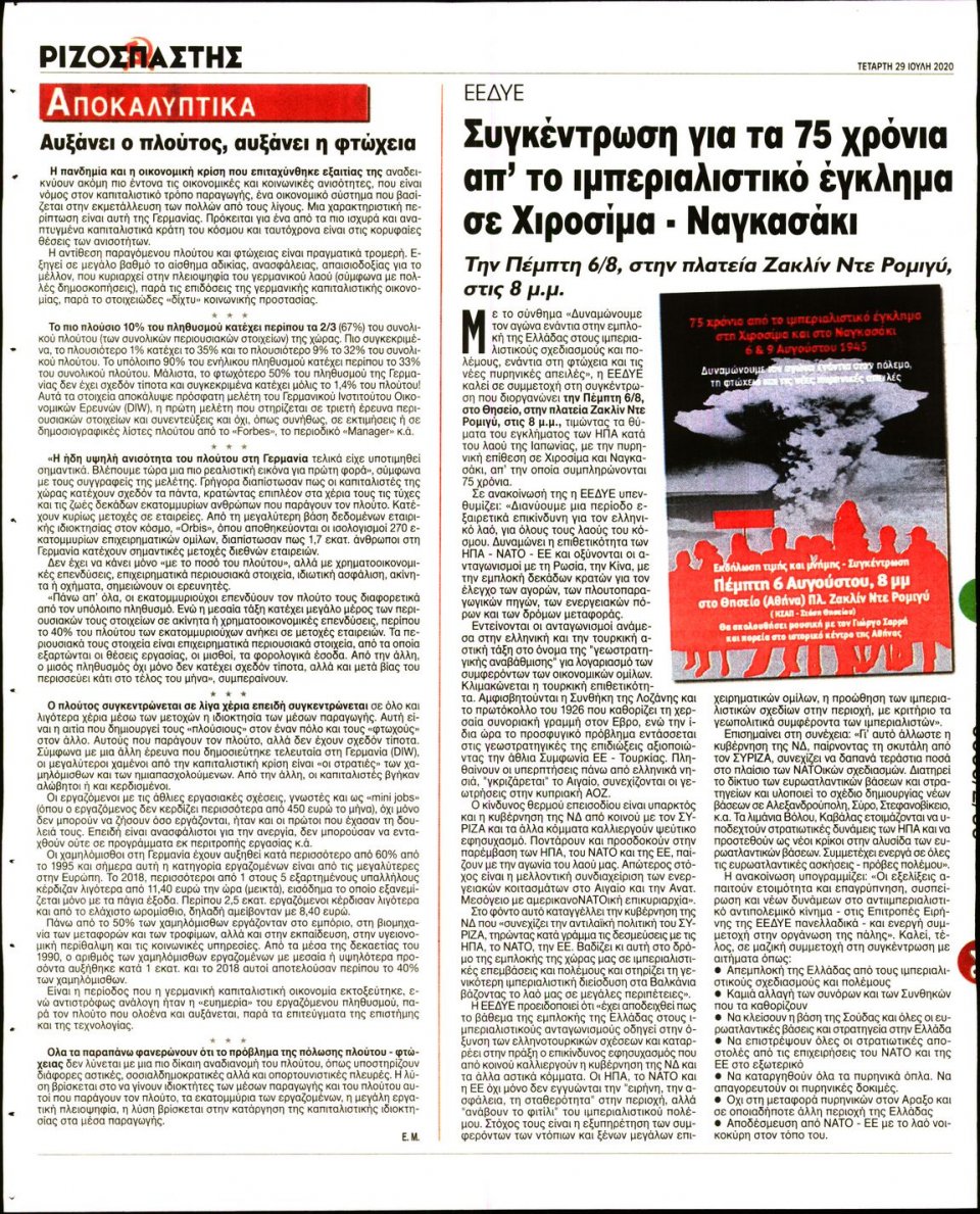 Οπισθόφυλλο Εφημερίδας - Ριζοσπάστης - 2020-07-29