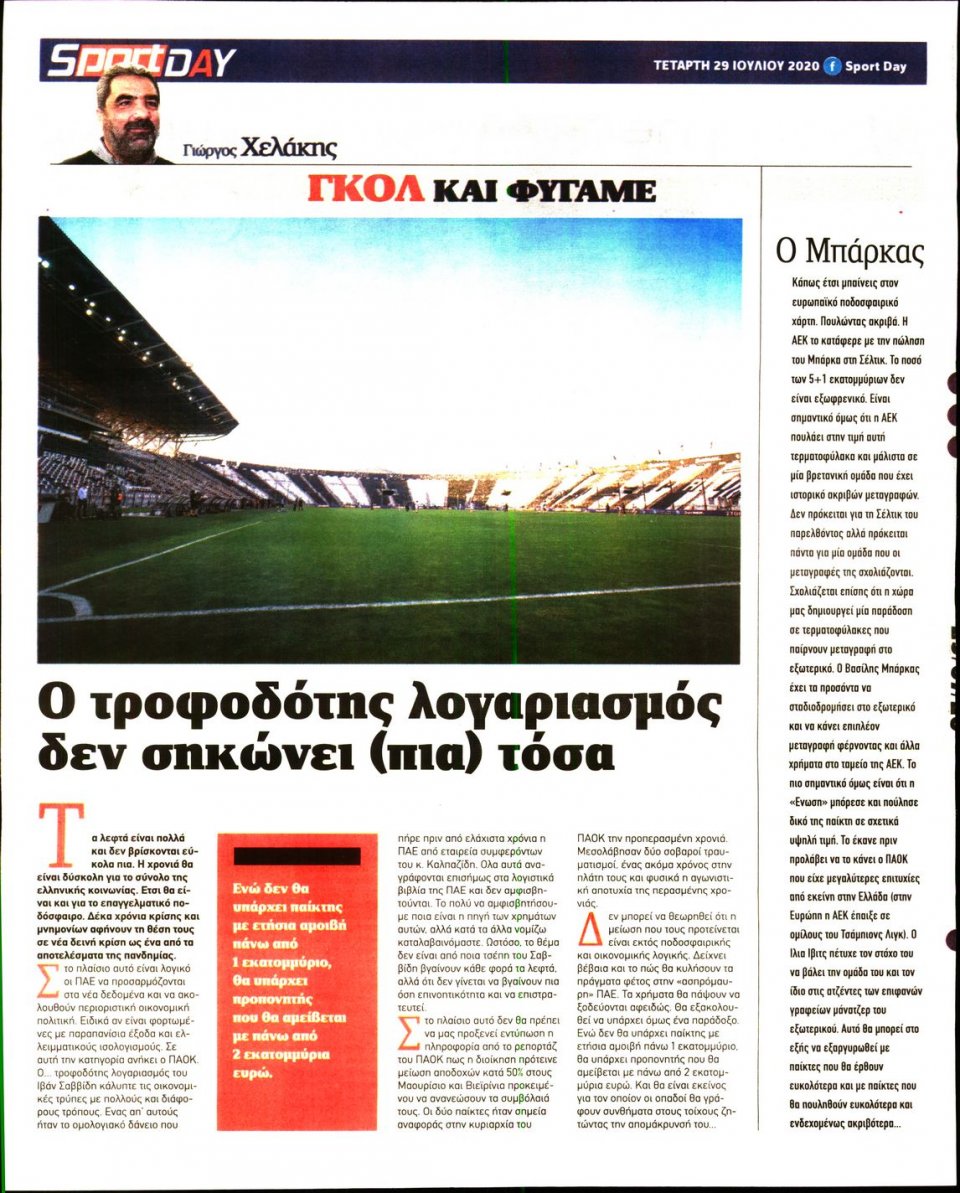 Οπισθόφυλλο Εφημερίδας - Sportday - 2020-07-29
