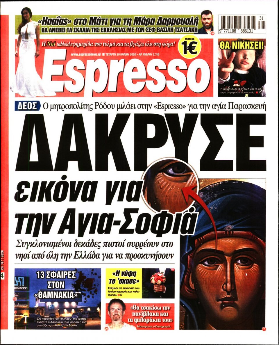 Πρωτοσέλιδο Εφημερίδας - Espresso - 2020-07-29