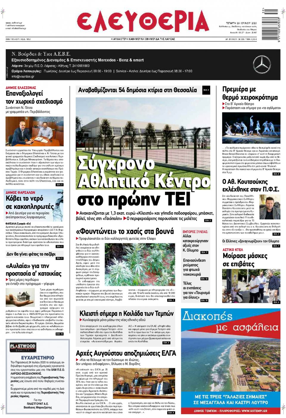 Πρωτοσέλιδο Εφημερίδας - ΕΛΕΥΘΕΡΙΑ ΛΑΡΙΣΑΣ - 2020-07-29