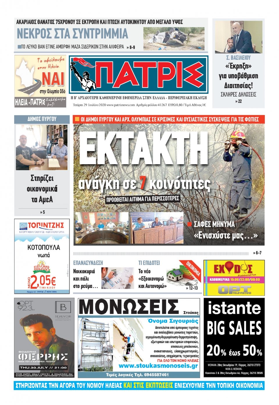 Πρωτοσέλιδο Εφημερίδας - ΠΑΤΡΙΣ ΠΥΡΓΟΥ - 2020-07-29