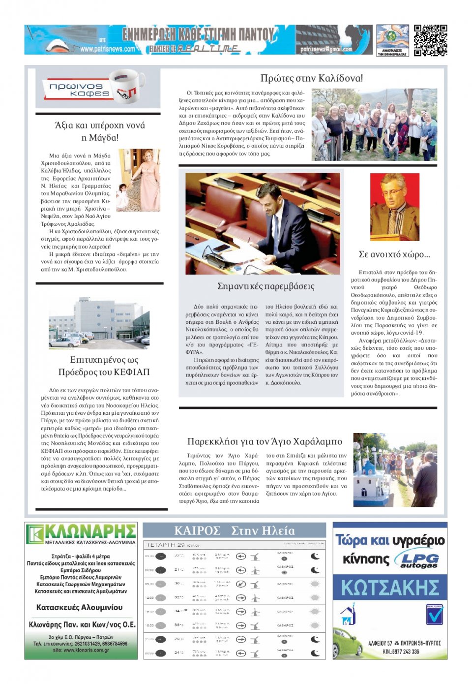 Οπισθόφυλλο Εφημερίδας - ΠΑΤΡΙΣ ΠΥΡΓΟΥ - 2020-07-29