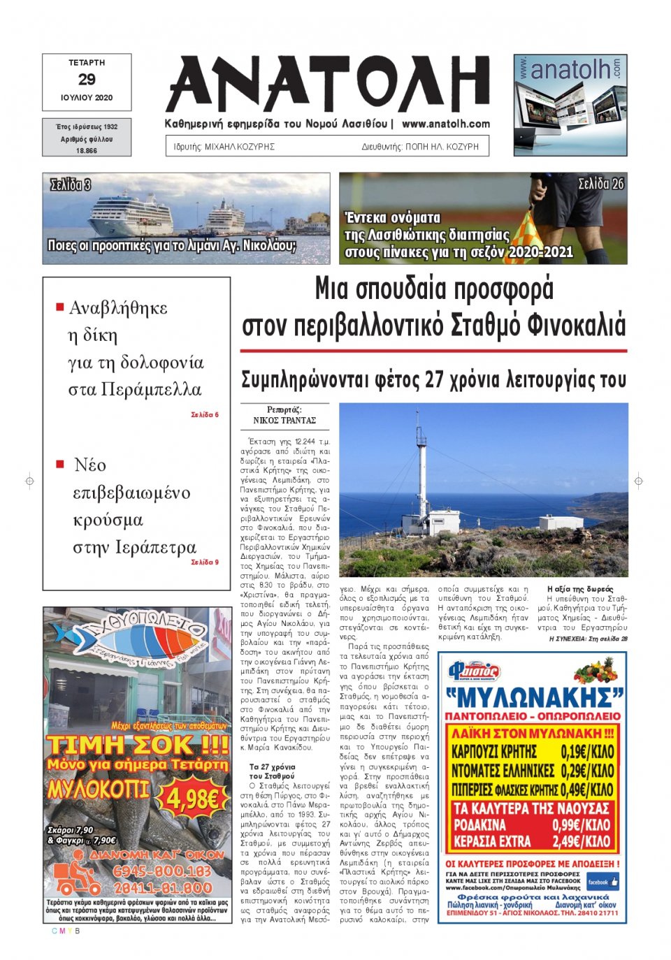 Πρωτοσέλιδο Εφημερίδας - ΑΝΑΤΟΛΗ ΛΑΣΙΘΙΟΥ - 2020-07-29