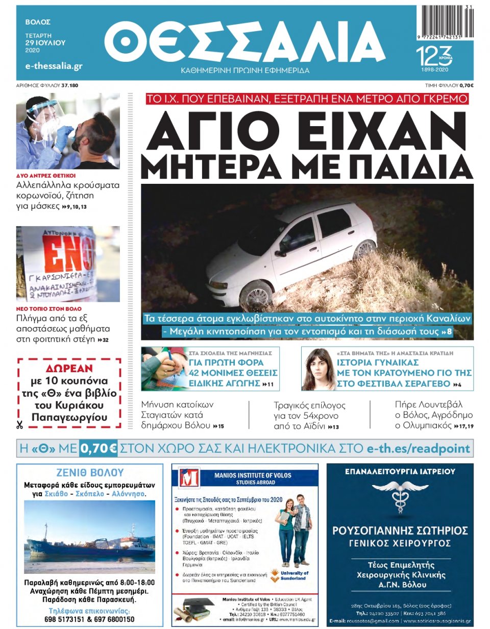 Πρωτοσέλιδο Εφημερίδας - ΘΕΣΣΑΛΙΑ ΒΟΛΟΥ - 2020-07-29