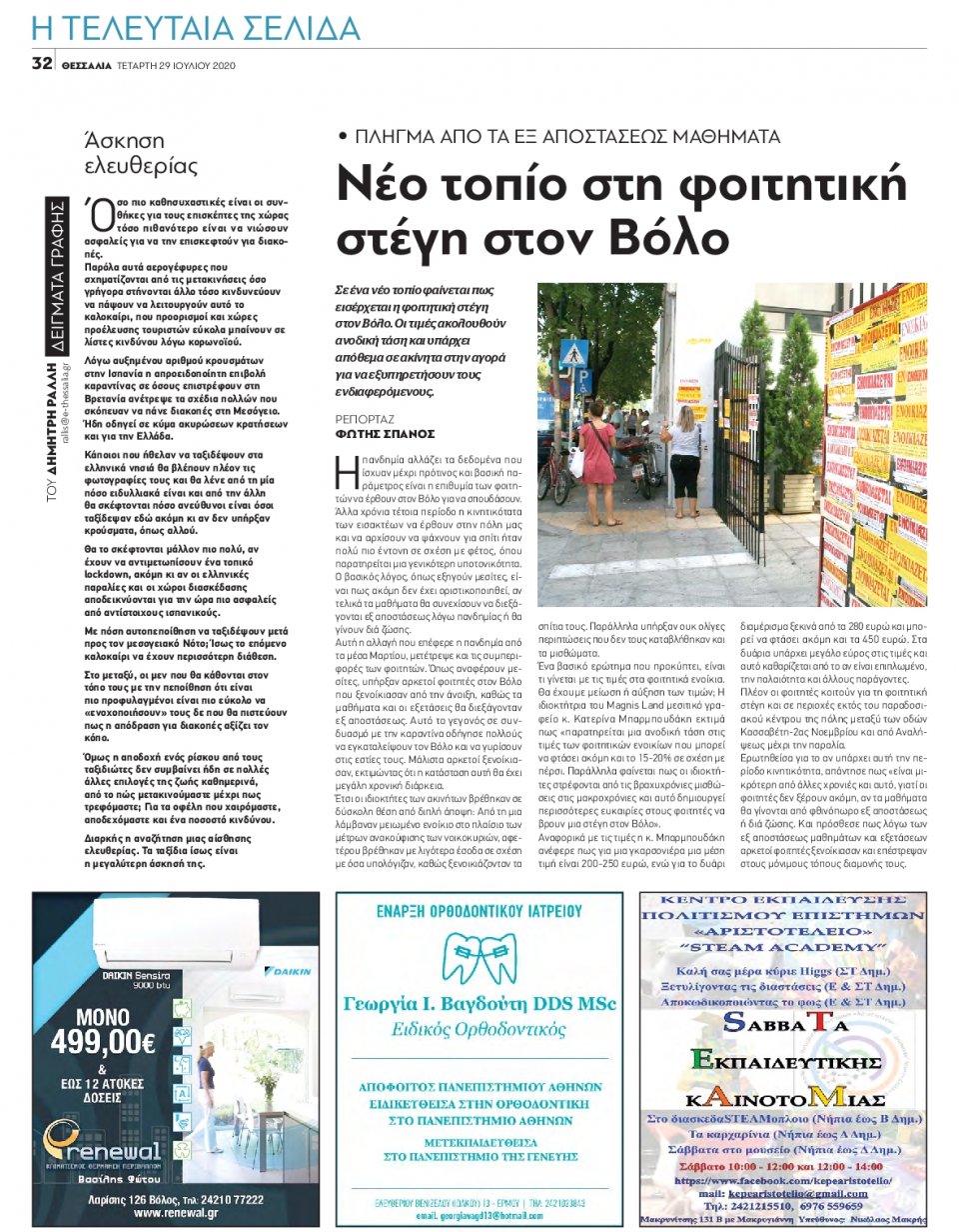 Οπισθόφυλλο Εφημερίδας - ΘΕΣΣΑΛΙΑ ΒΟΛΟΥ - 2020-07-29