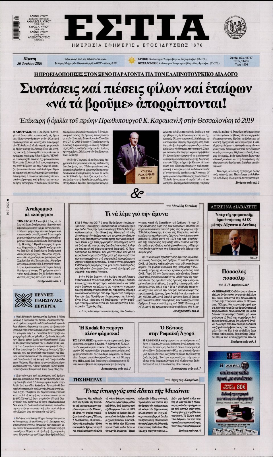 Πρωτοσέλιδο Εφημερίδας - Εστία - 2020-07-30
